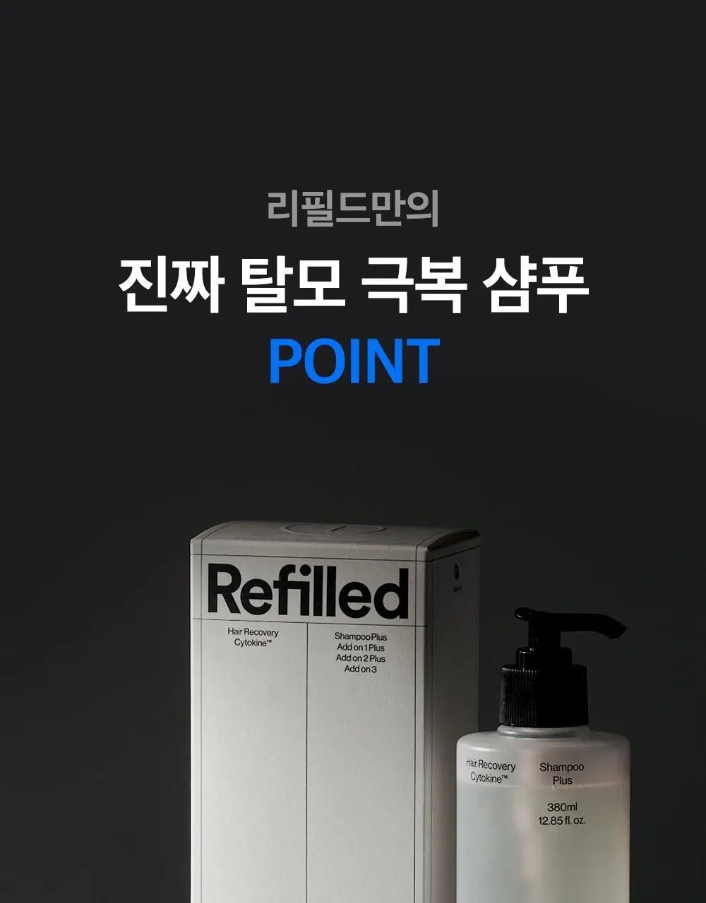 [탈모증상개선] 리필드 사이토카인 한/중/미 단독 특허 탈모샴푸 380ml 3종 택 1 상세페이지 10